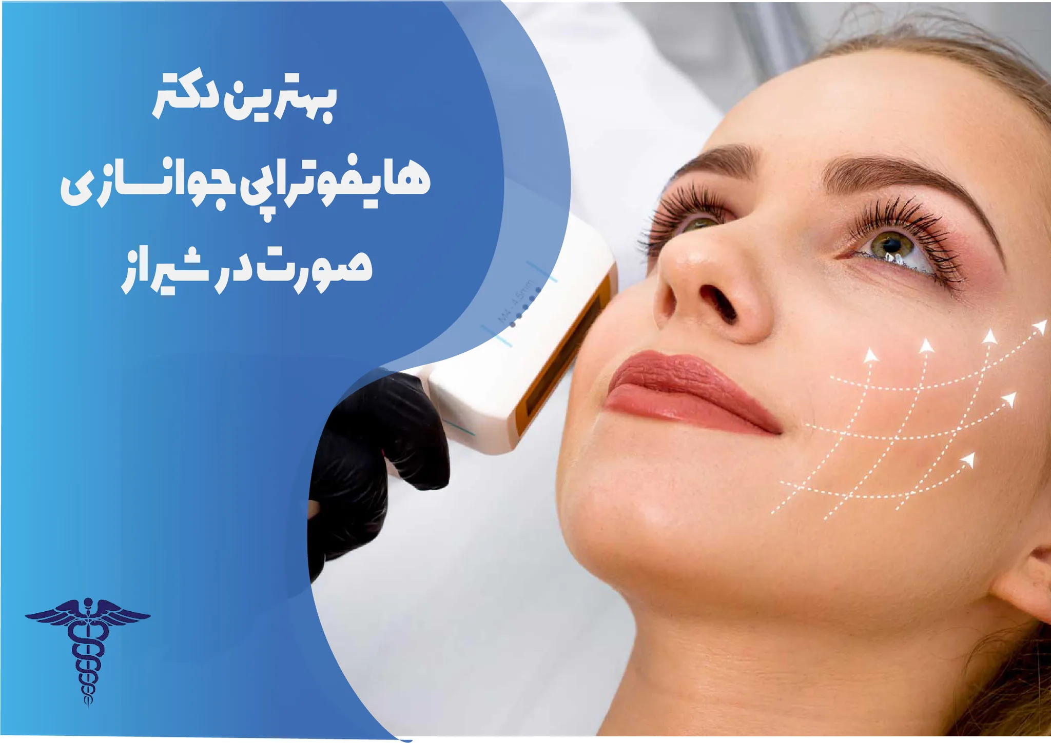 10 بهترین دکتر هایفوتراپی در شیراز + آدرس و هزینه ۱۴۰۵