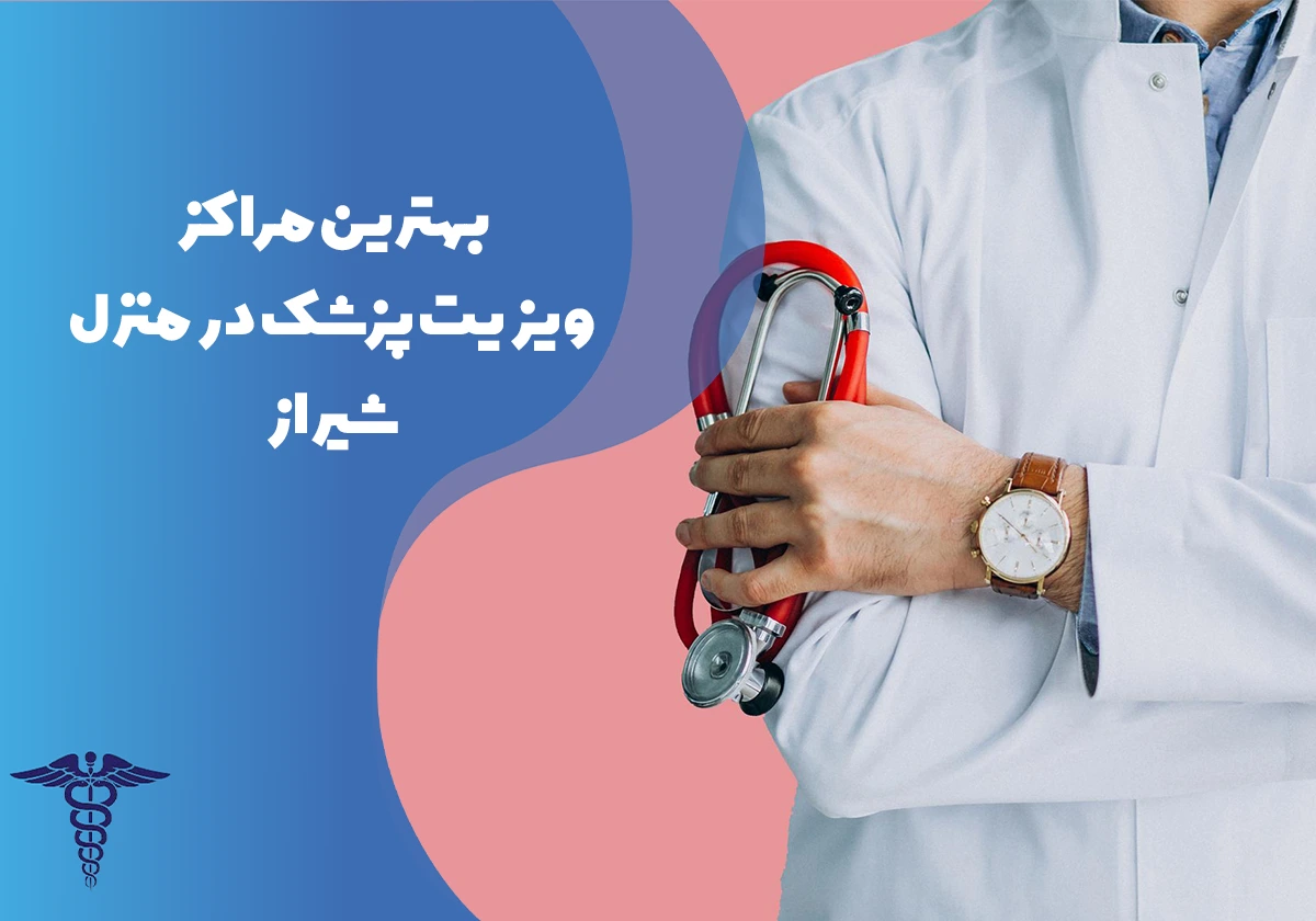 20 تا از بهترین مراکز ویزیت پزشک در منزل شیراز