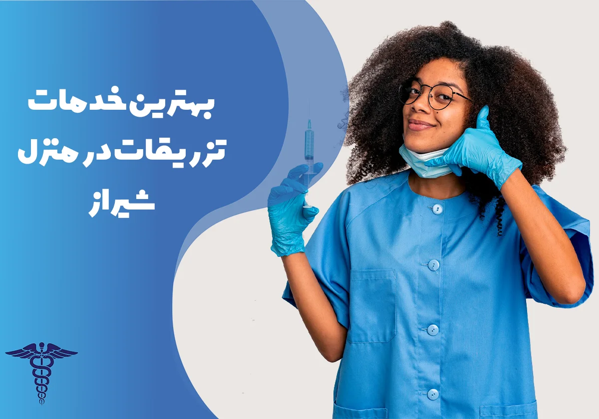 20 تا از بهترین خدمات تزریقات در منزل شیراز