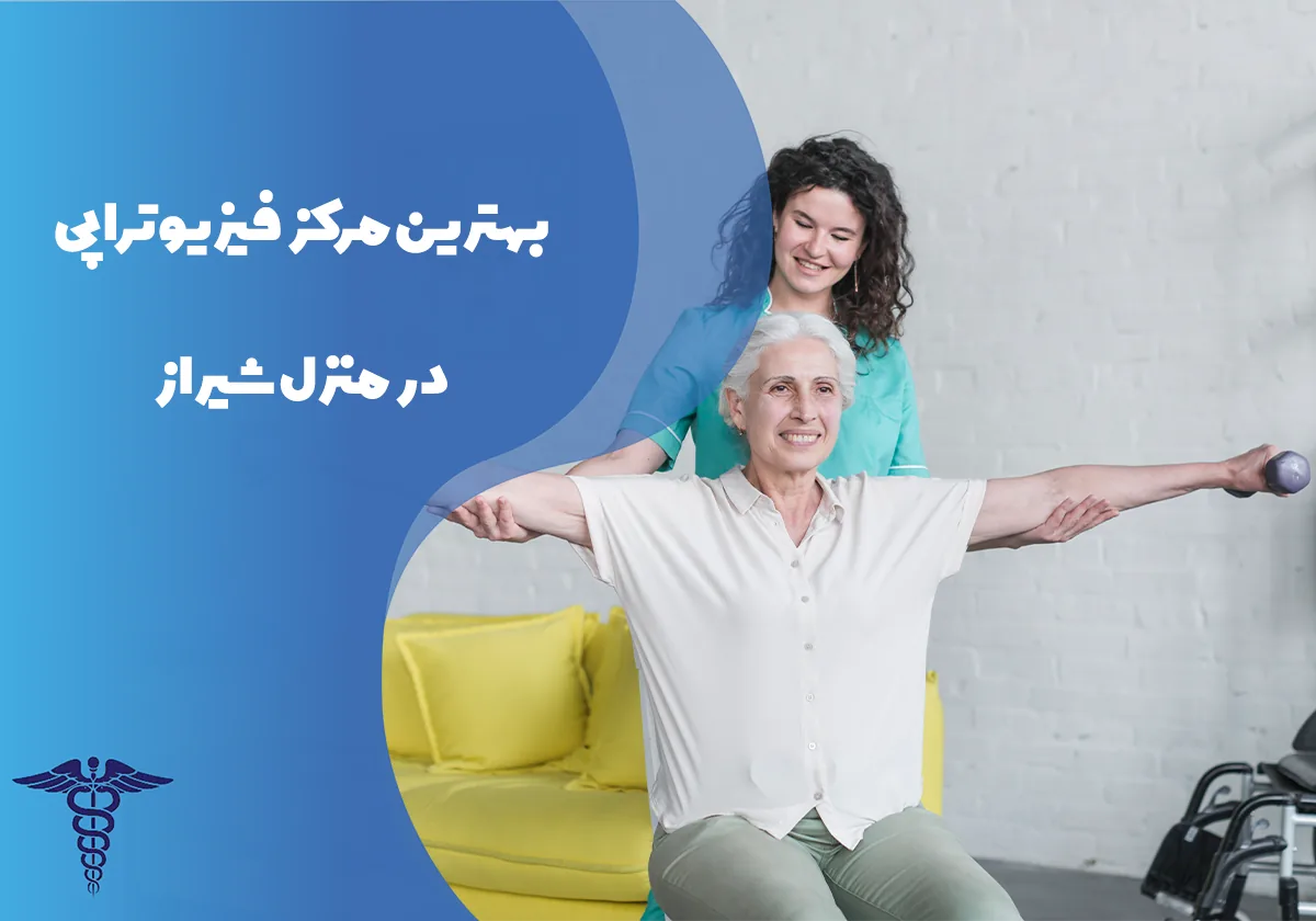 معرفی 12 مرکز برتر فیزیوتراپی در منزل شیراز – بهترین مرکز فیزیوتراپی در منزل شیراز کجاست؟