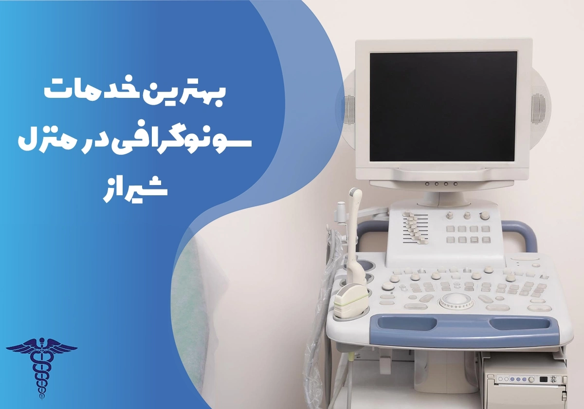 معرفی 15 مرکز برتر سونوگرافی در منزل شیراز - بهترین مراکز سونوگرافی در منزل شیراز کدامند؟