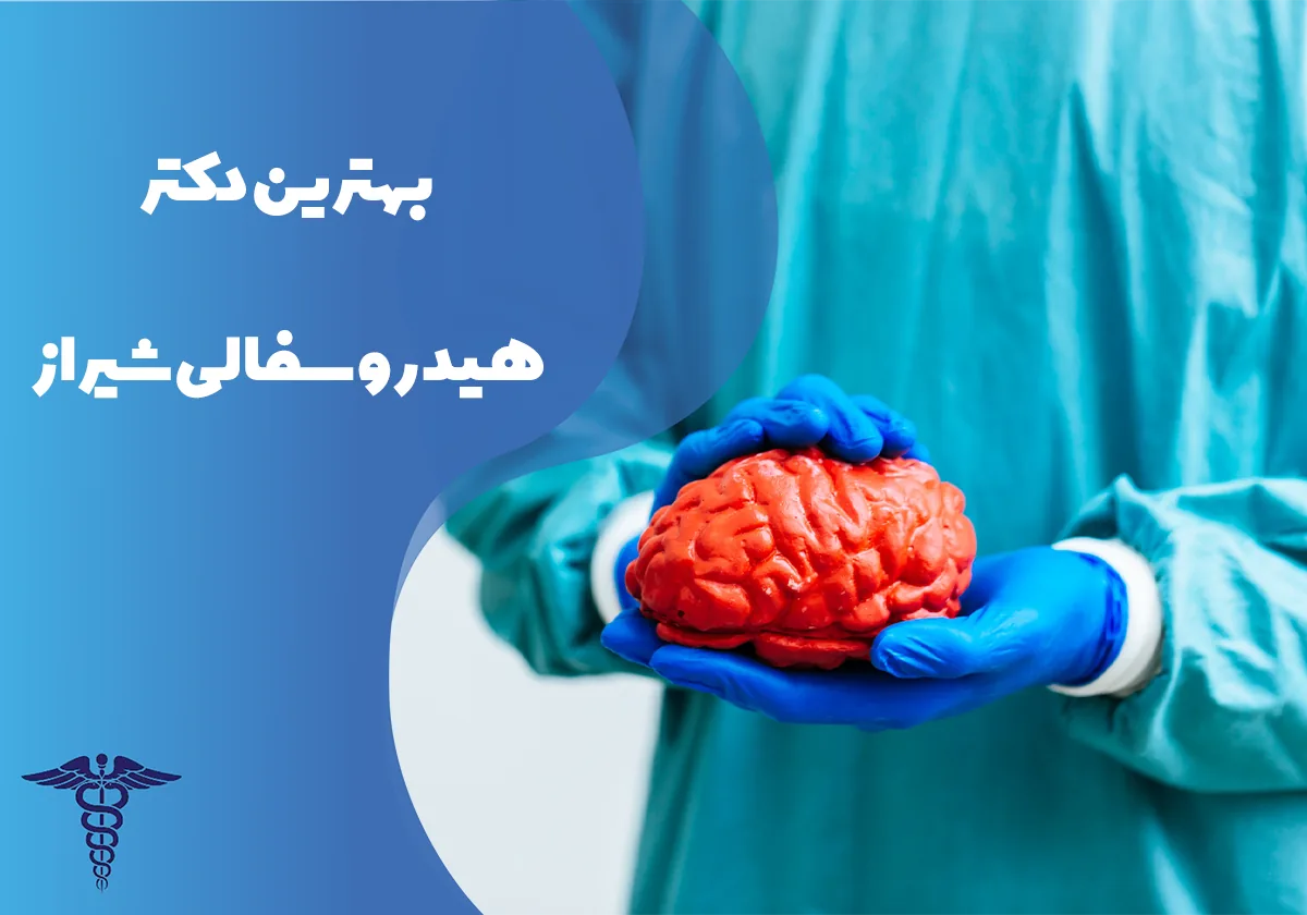 بهترین دکتر هیدروسفالی شیراز