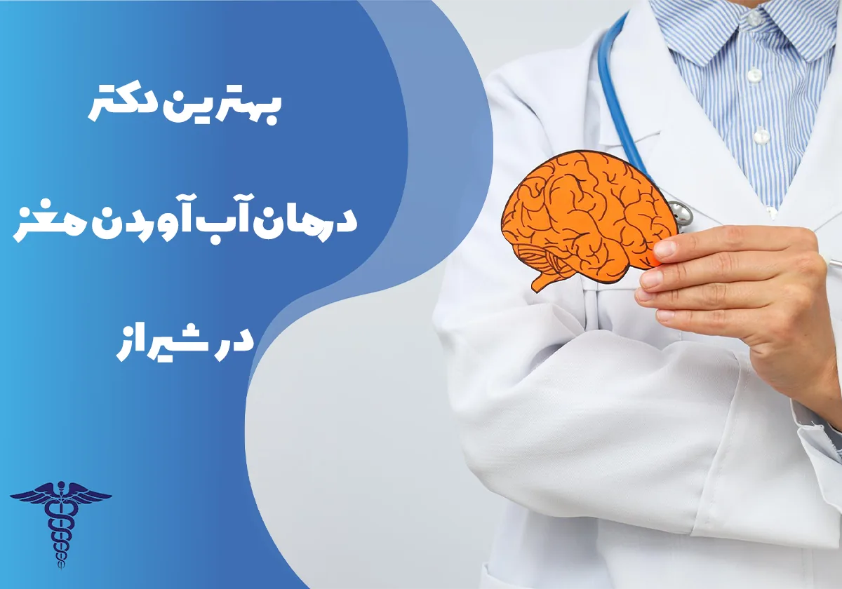 بهترین دکتر درمان آب آوردن مغز در شیراز