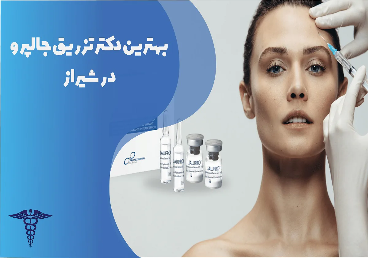 8 بهترین دکتر تزریق جالپرو در شیراز + جدول قیمت ۱۴۰۵ انواع