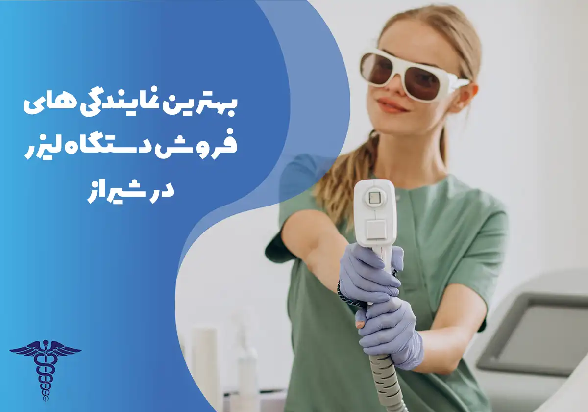 معرفی 16 نمایندگی برتر فروش دستگاه لیزر در شیراز - بهترین نمایندگی‌‌های فروش دستگاه لیزر در شیراز کدامند؟