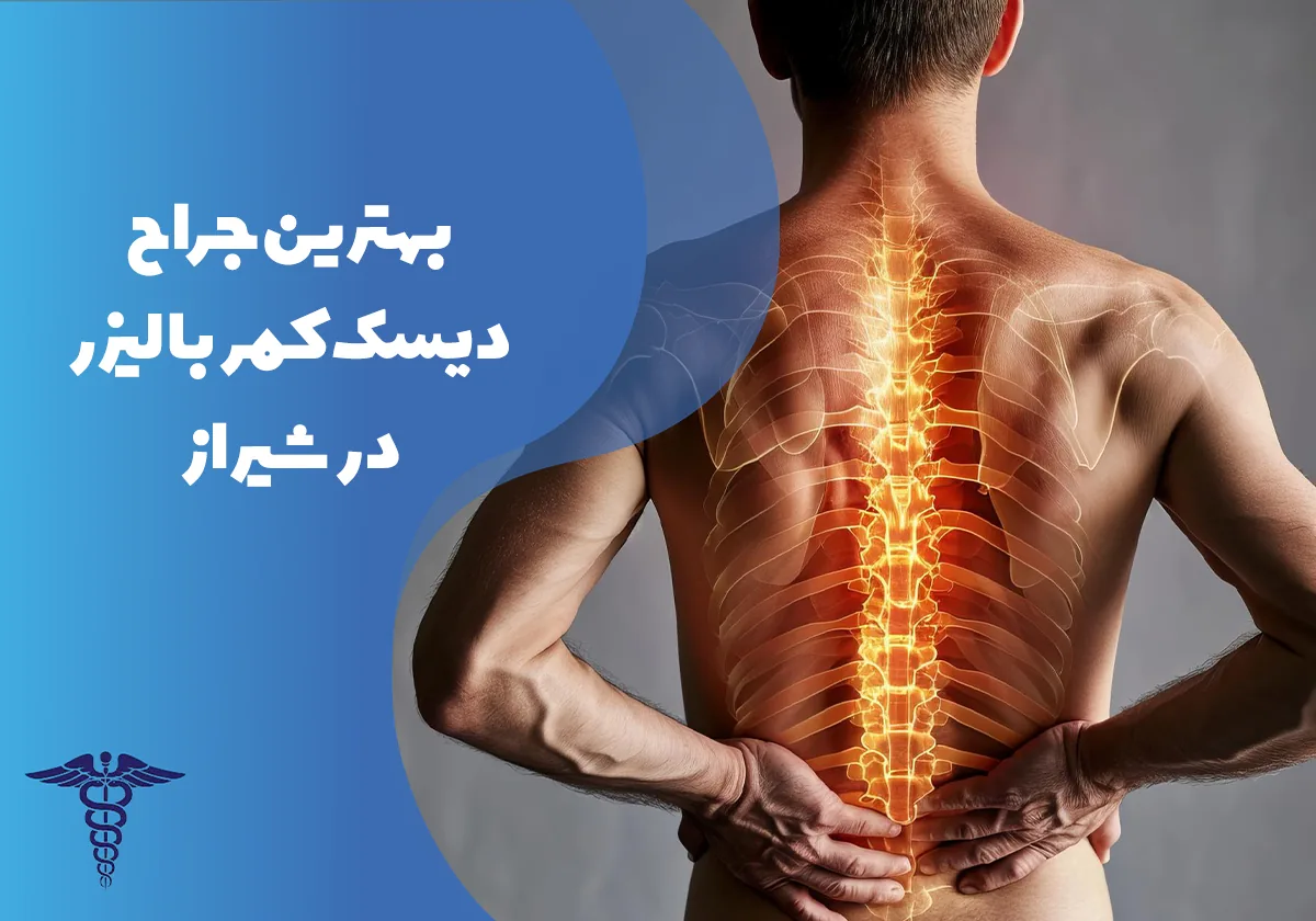 معرفی 20 جراح برتر دیسک کمر با لیزر در شیراز - بهترین جراح دیسک کمر با لیزر در شیراز کیست؟