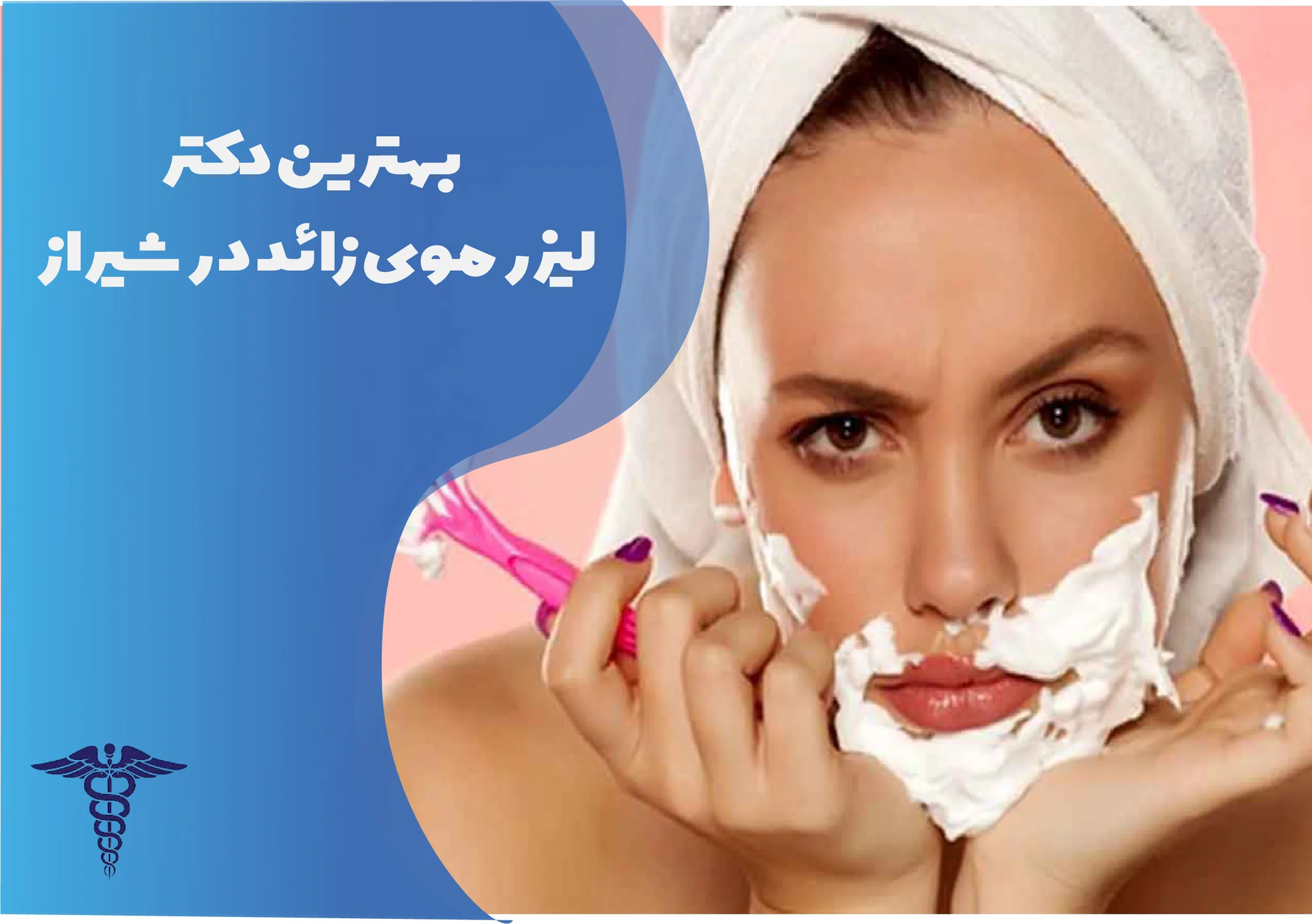 10 بهترین کلینیک لیزر موهای زائد در شیراز + هزینه ۱۴۰۵