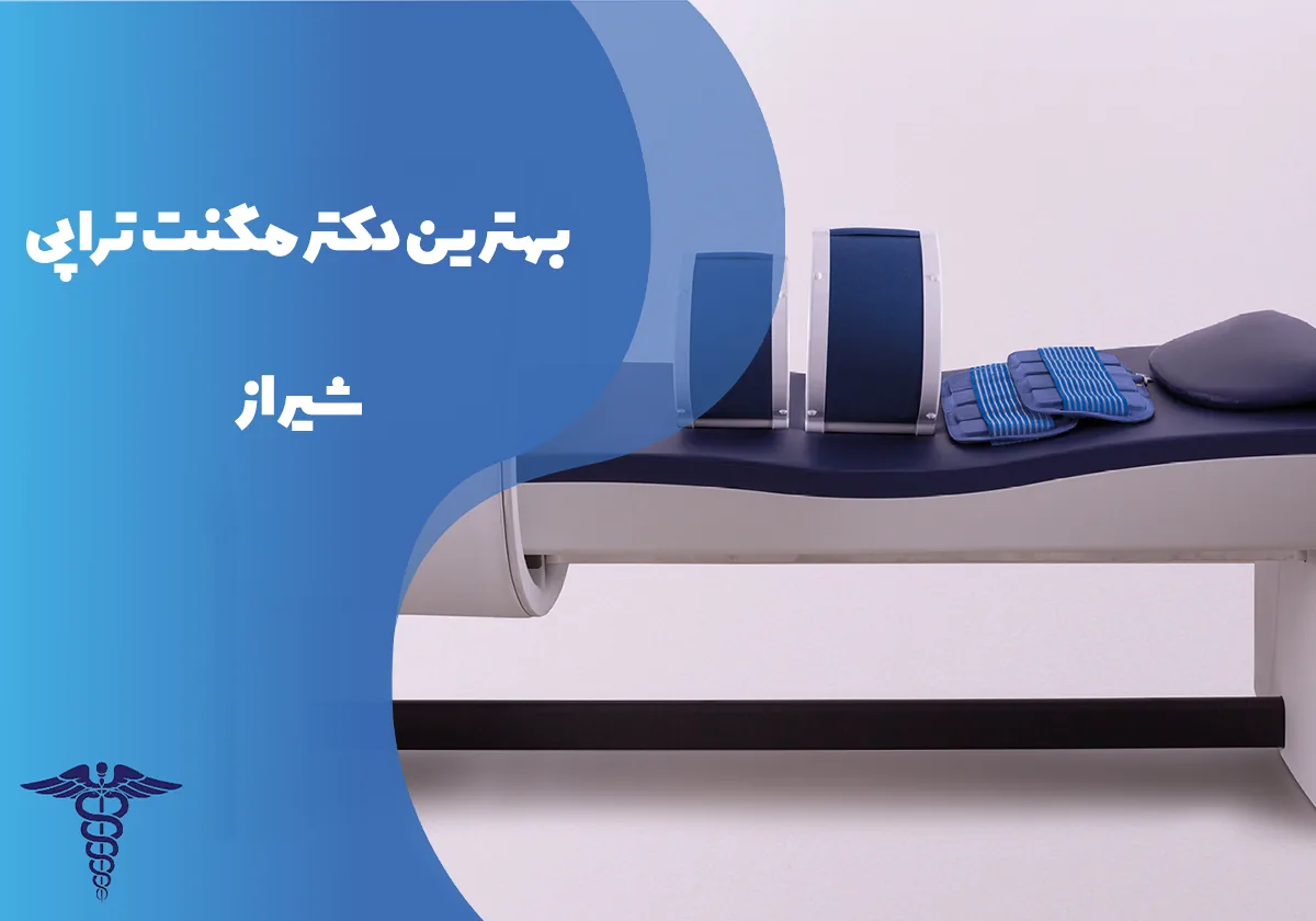 معرفی 12 دکتر برتر مگنت‌تراپی در شیراز – بهترین دکتر مگنت‌تراپی شیراز کیست؟