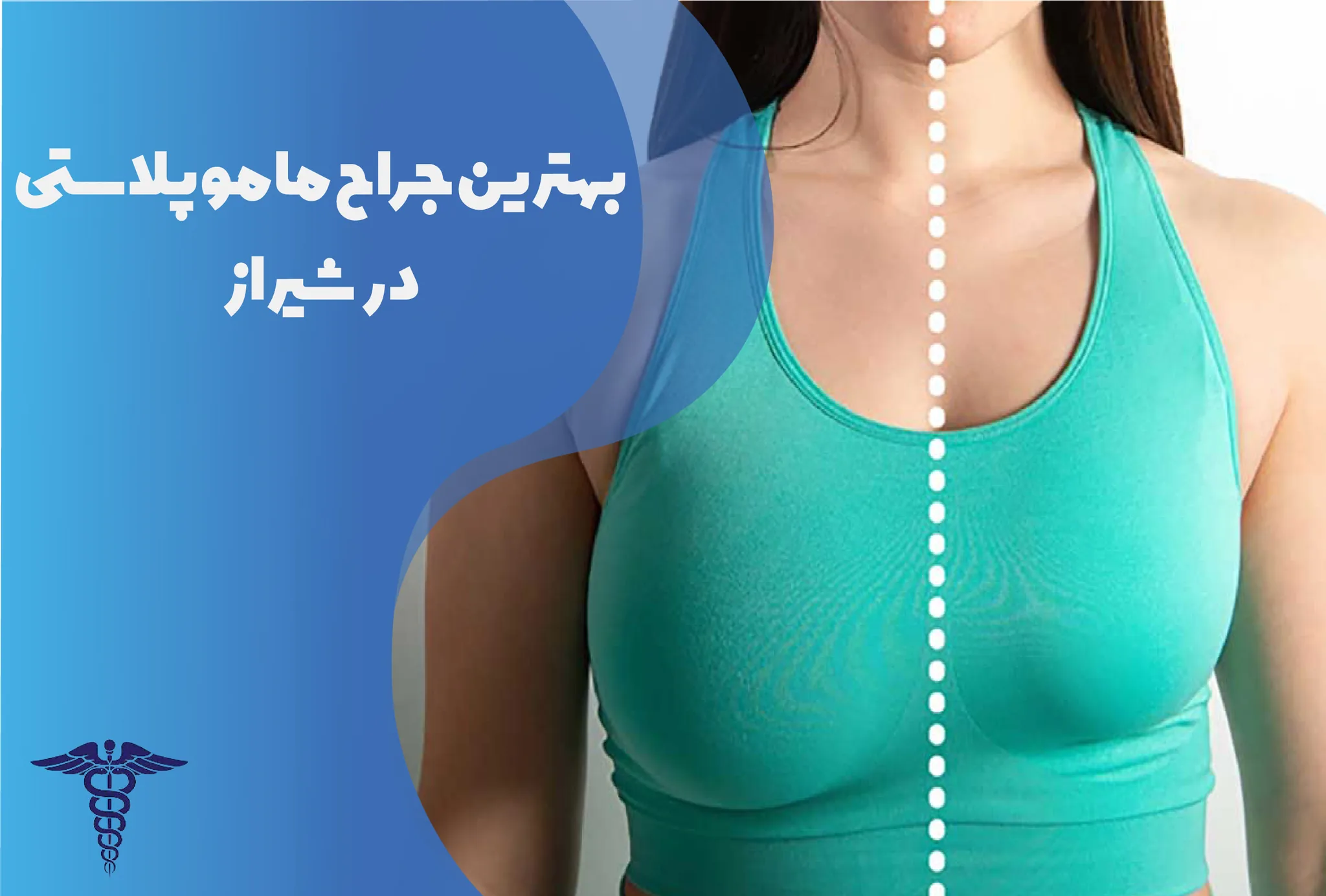 ۱۰ بهترین جراح ماموپلاستی در شیراز + هزینه ۱۴۰۵