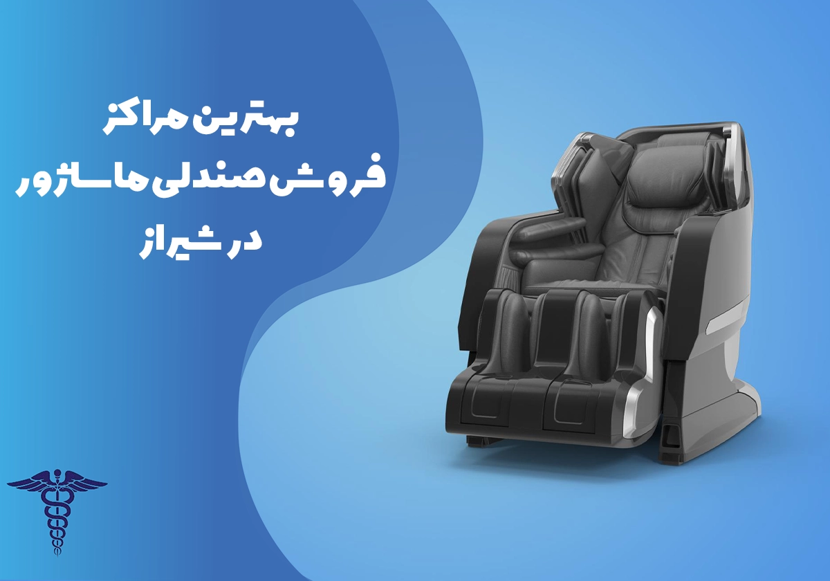 معرفی 10 مرکز برتر فروش صندلی ماساژور در شیراز - بهترین مراکز فروش صندلی ماساژور در شیراز کدامند؟