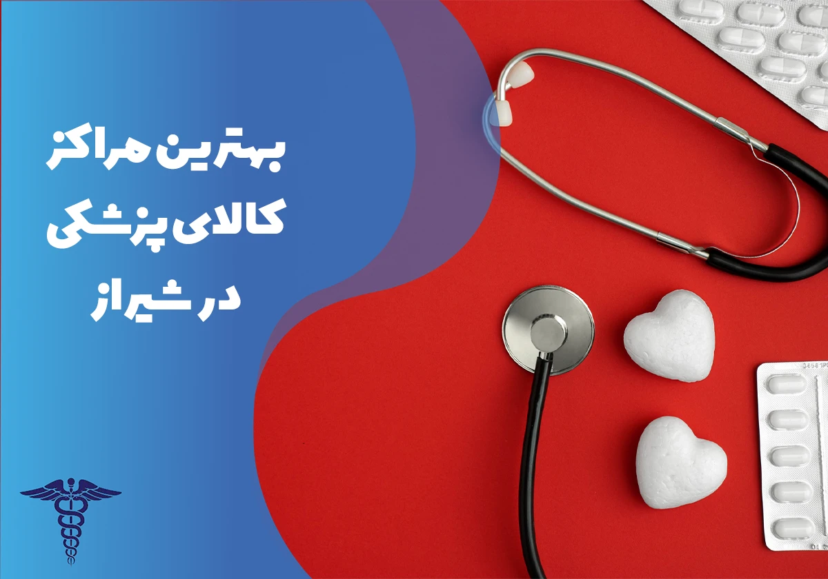 60 بهترین مراکز تجهیزات و کالای پزشکی در شیراز + آدرس و تلفن