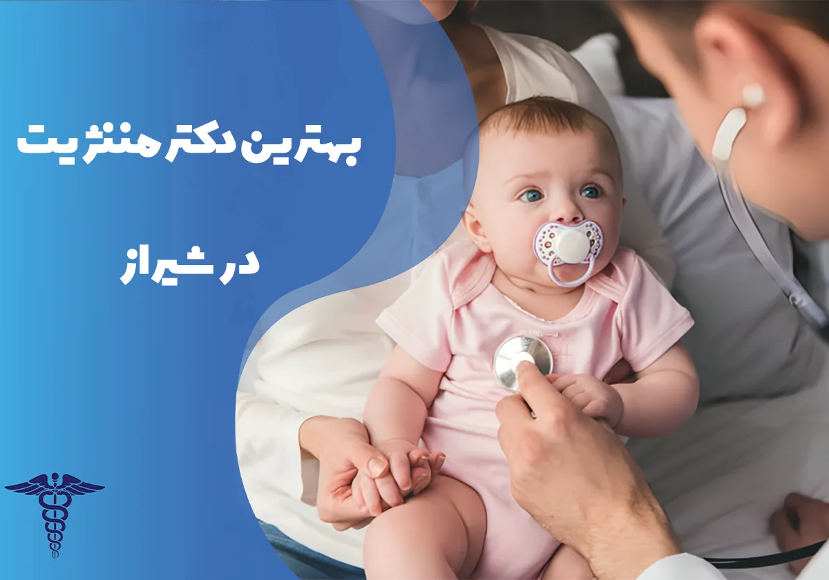 معرفی 15 پزشک برتر مننژیت شیراز - بهترین دکتر مننژیت شیراز کیست؟