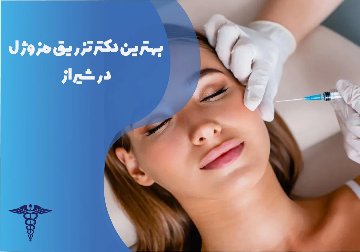 10 بهترین دکتر تزریق مزوژل در شیراز + اینستاگرام | هزینه ۱۴۰۵