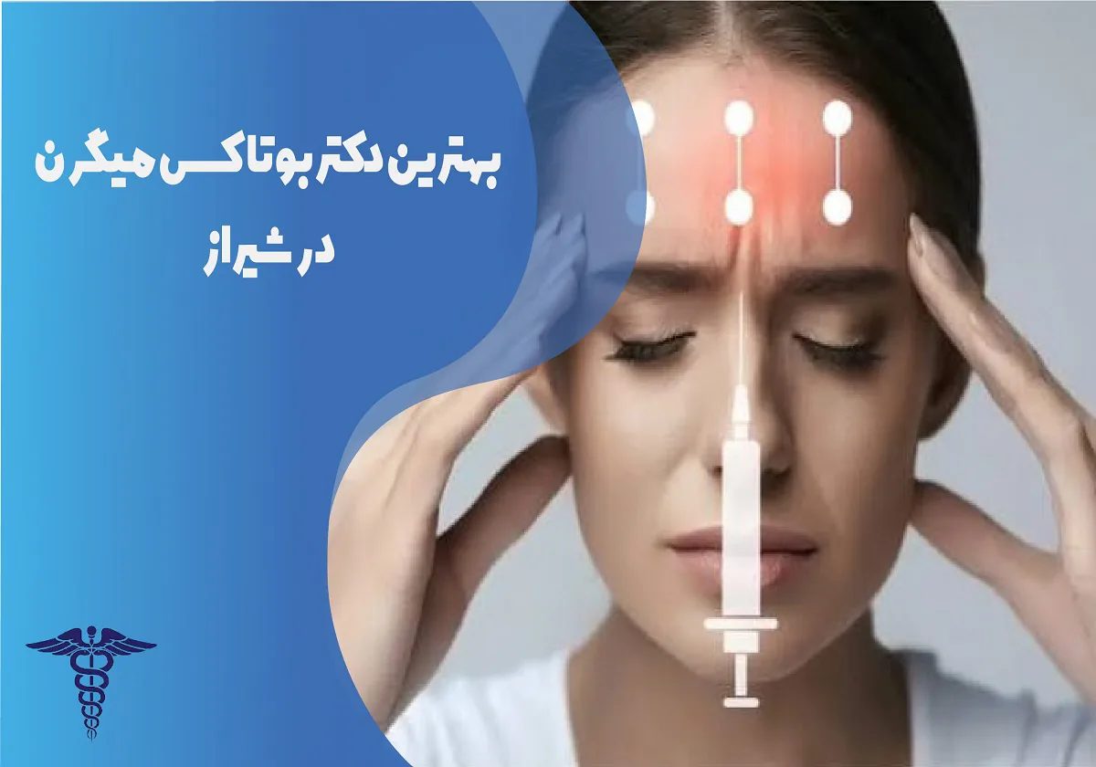 10 بهترین دکتر بوتاکس میگرن در شیراز + هزینه ۱۴۰۵