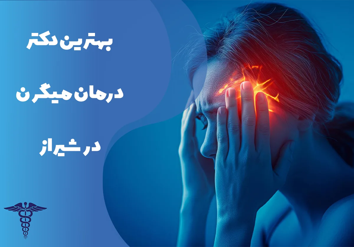 معرفی 25 دکتر درمان میگرن برتر در شیراز - بهترین دکتر درمان میگرن در شیراز کیست؟