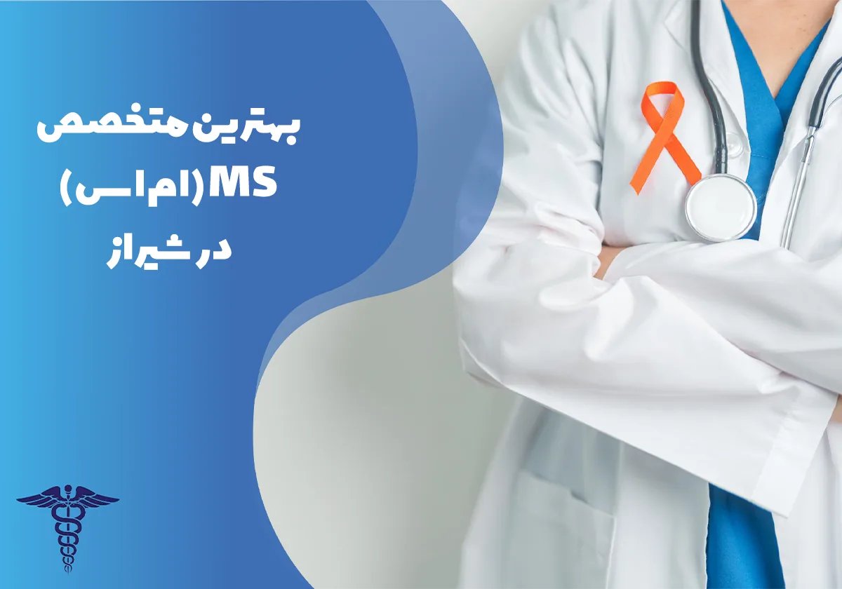 معرفی 20 متخصص برتر ام اس در شیراز - بهترین متخصص ام اس در شیراز کیست؟