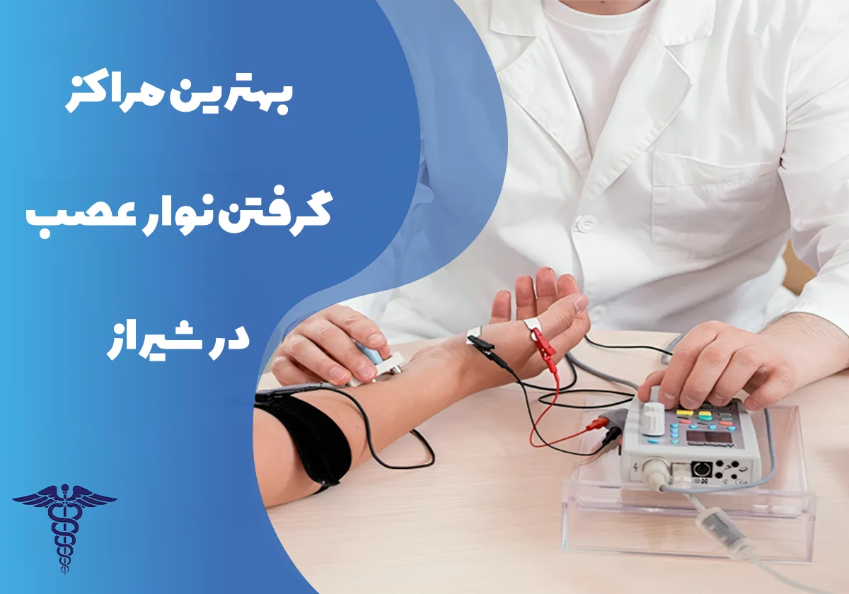 معرفی 25 مرکز برتر برای گرفتن نوار عصب در شیراز - بهترین مراکز گرفتن نوار عصب در شیراز کدامند؟