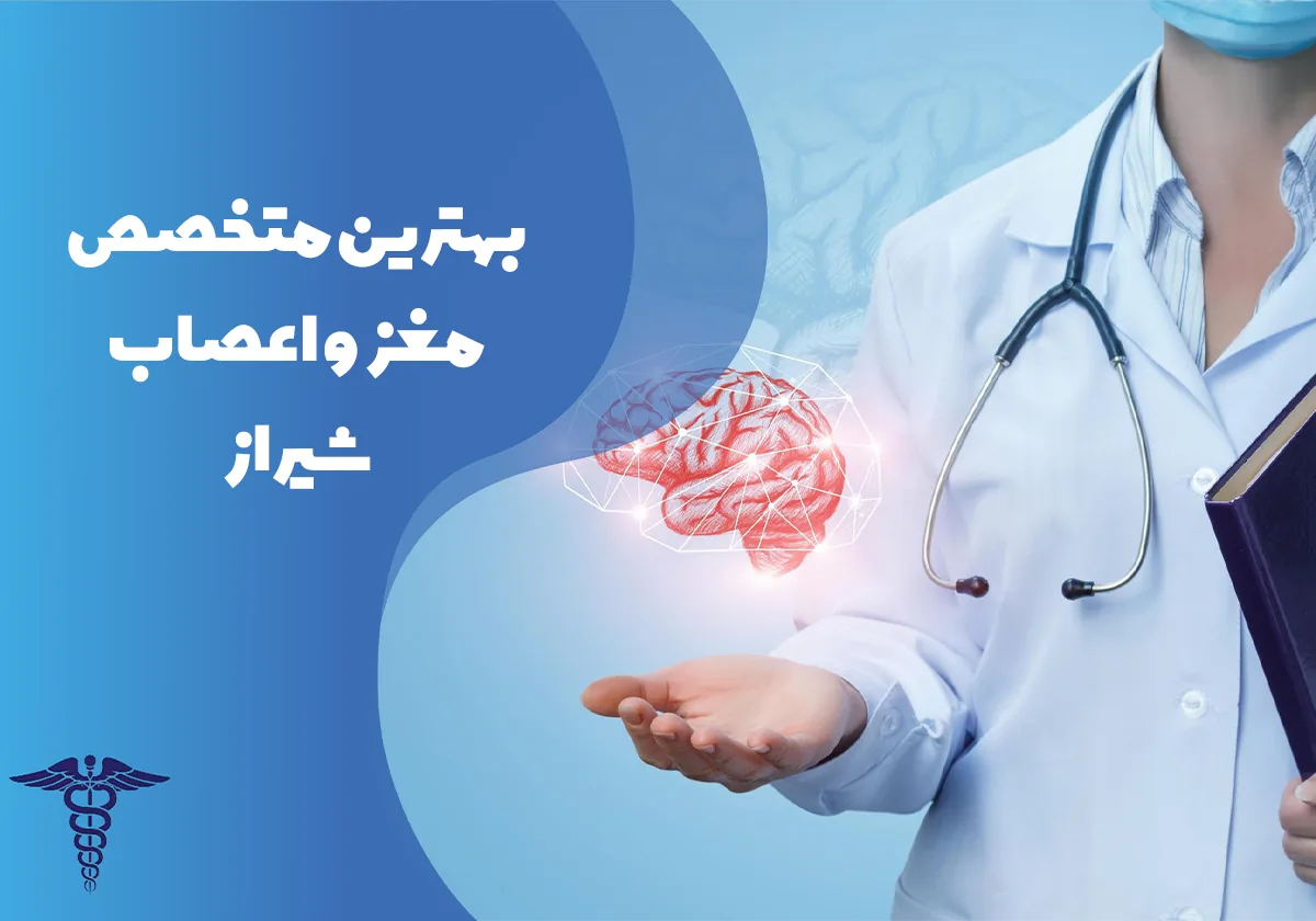 معرفی 35 متخصص مغز و اعصاب برتر در شیراز - بهترین متخصص مغز و اعصاب شیراز کیست؟