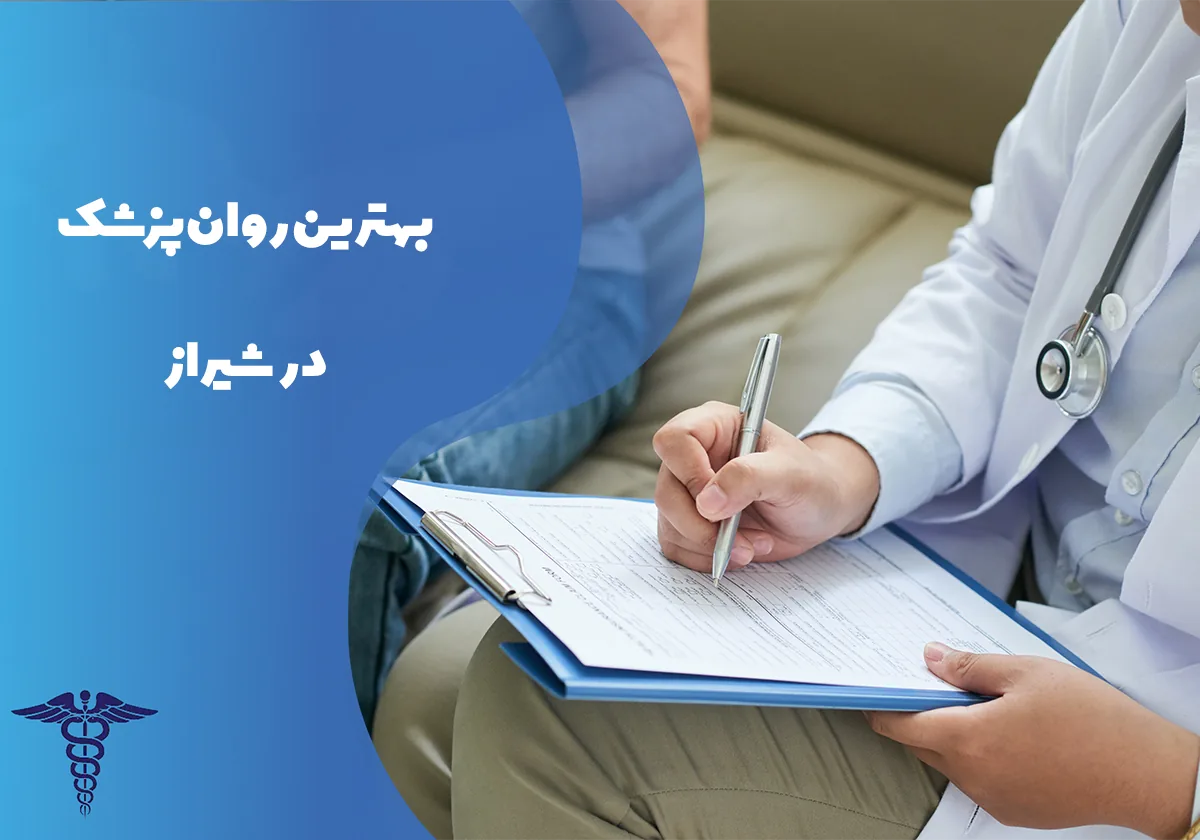 معرفی 12 متخصص برتر اعصاب و روان در شیراز – بهترین متخصص اعصاب و روان شیراز کیست؟