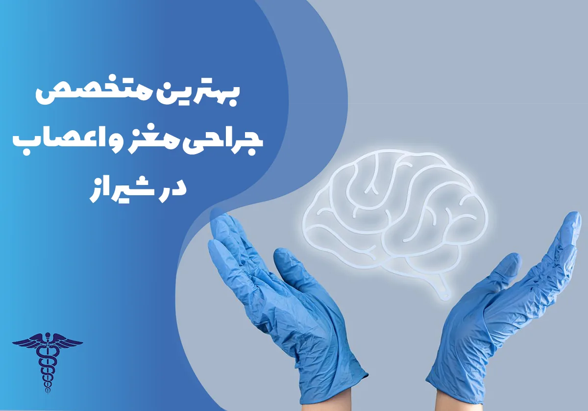 معرفی 20 متخصص جراحی مغز و اعصاب برتر در شیراز- بهترین جراح مغز و اعصاب در شیراز کیست؟
