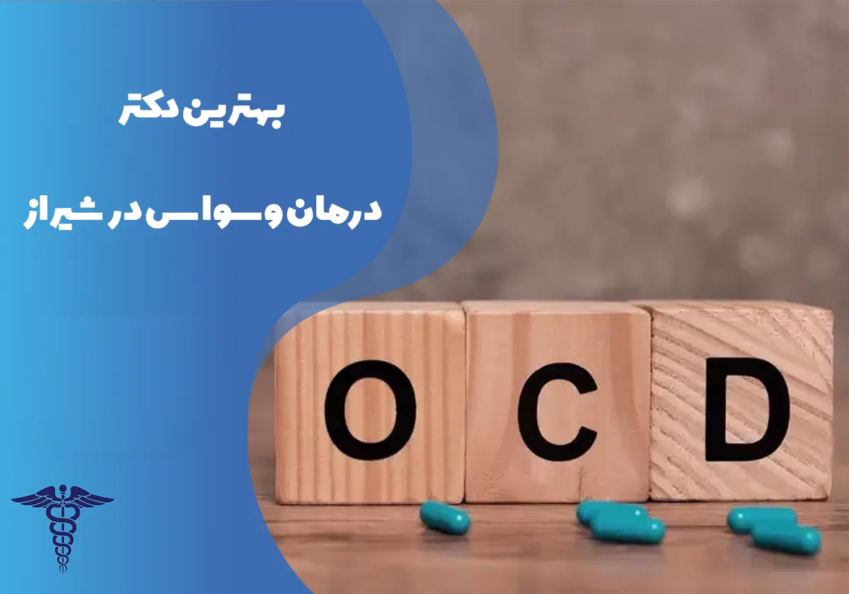 معرفی 12 دکتر برتر درمان وسواس در شیراز – بهترین دکتر وسواس شیراز کیست؟