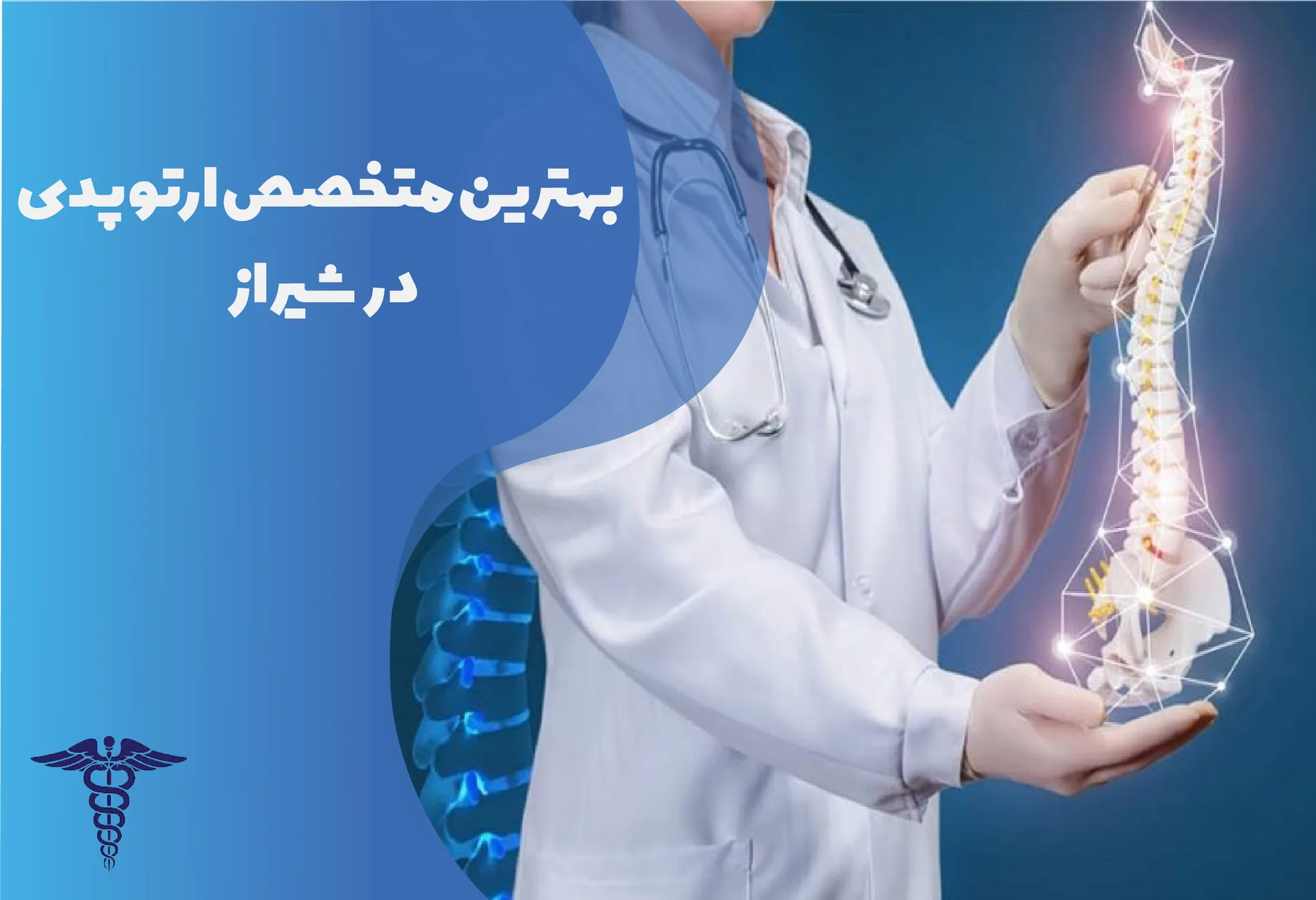 معرفی 12 متخصص برتر ارتوپدی در شیراز + آدرس و اینستاگرام
