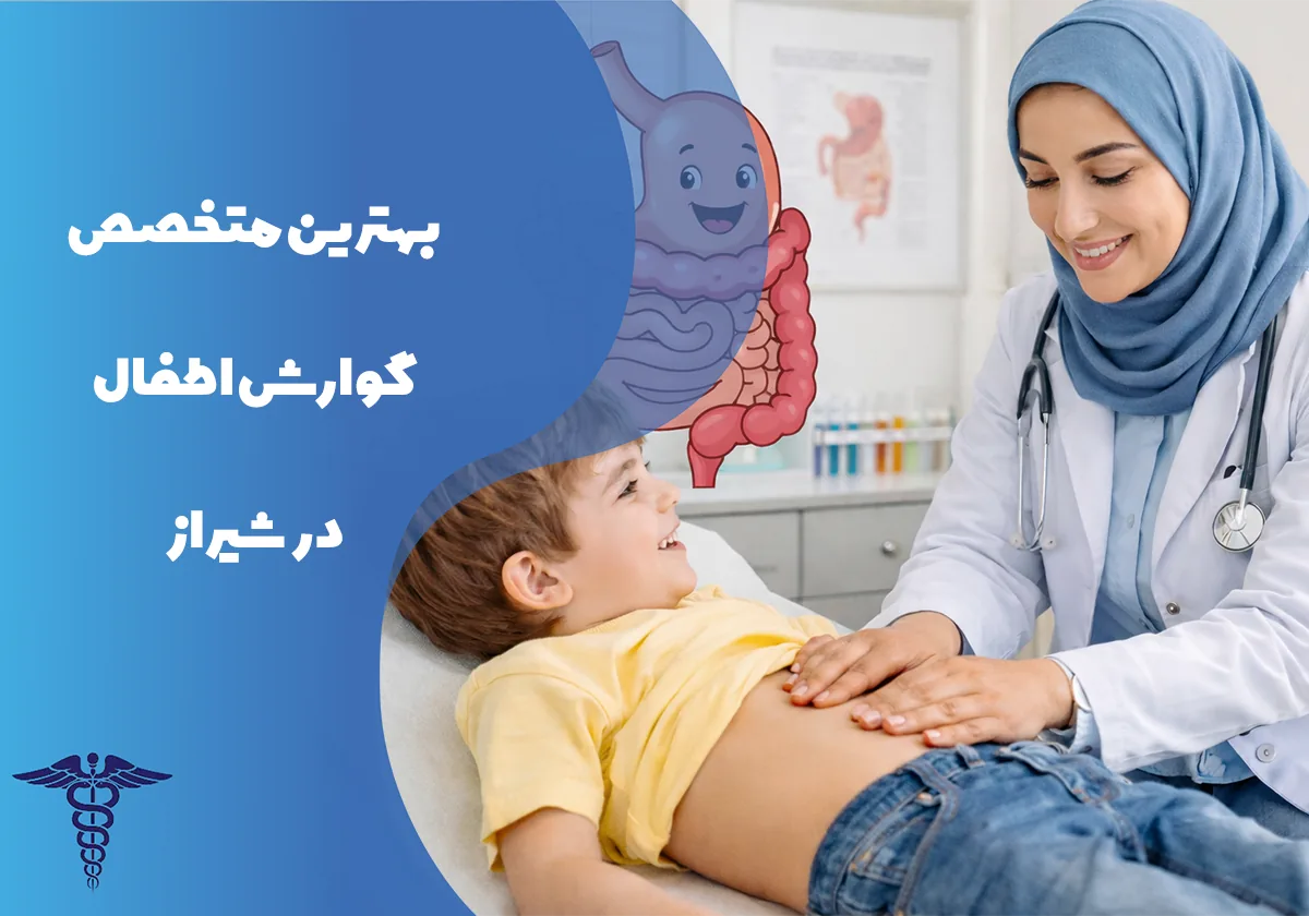 معرفی 12 متخصص برتر گوارش اطفال در شیراز – بهترین متخصص گوارش اطفال شیراز کیست؟