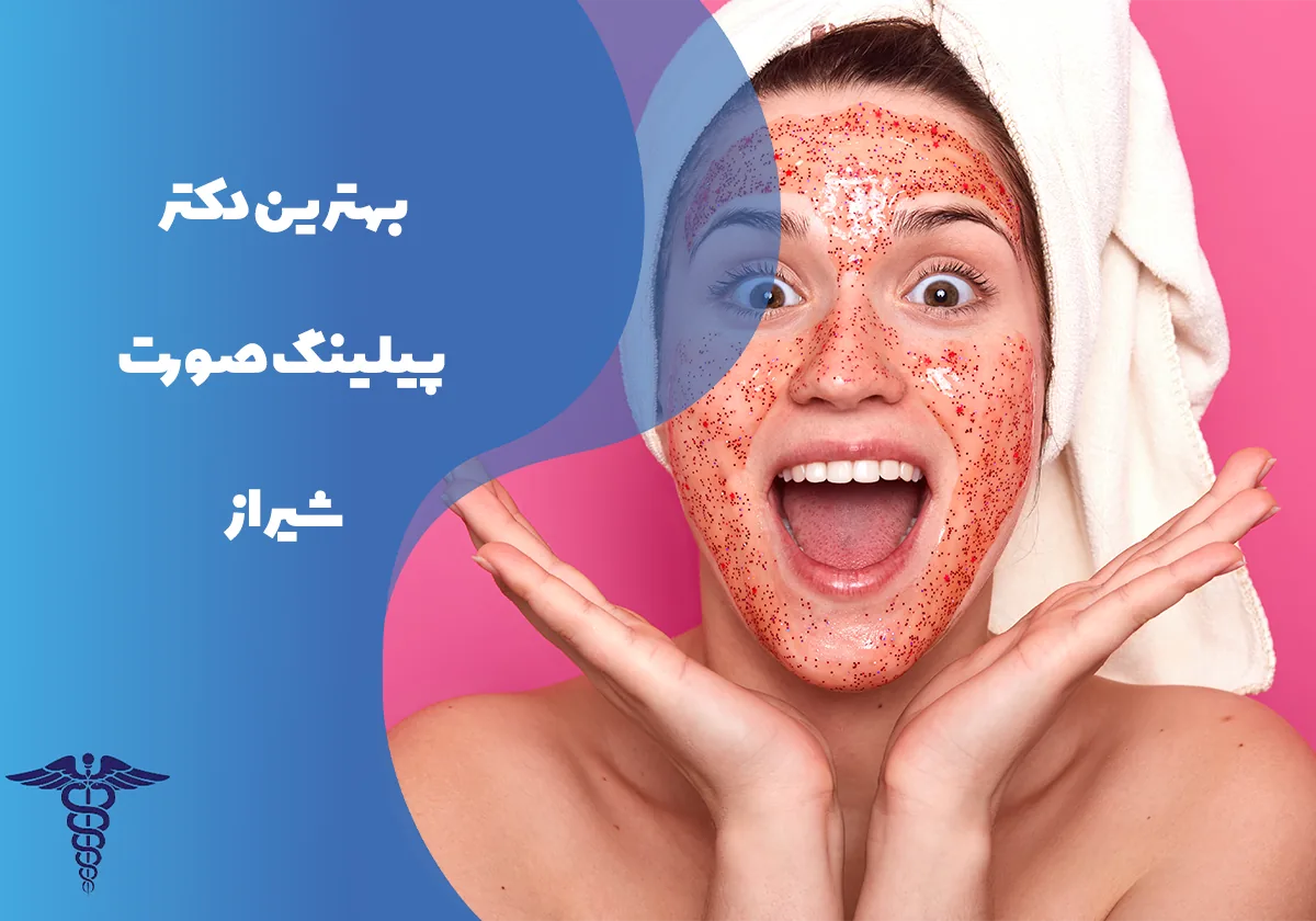 معرفی 10 دکتر برتر پیلینگ پوست در شیراز – بهترین دکتر پیلینگ شیراز کیست؟