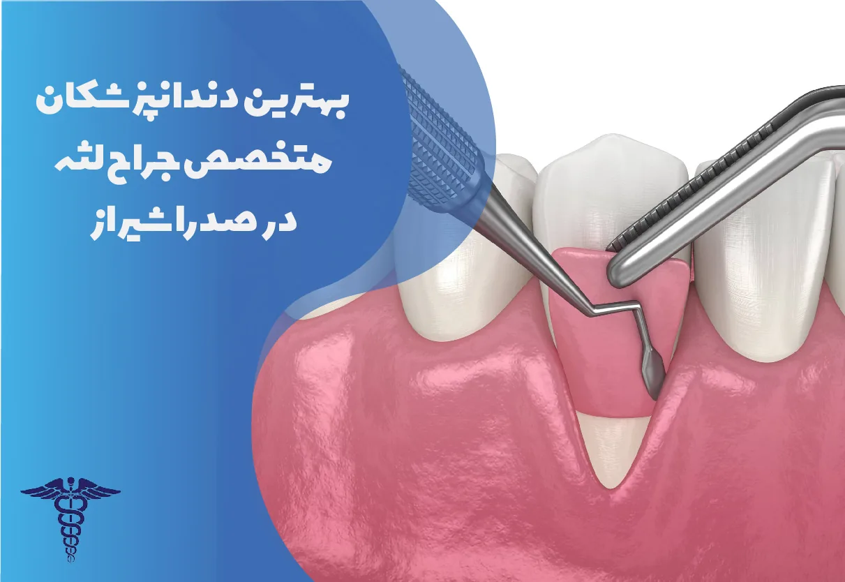 بهترین دندانپزشک متخصص جراح لثه در صدرا شیراز