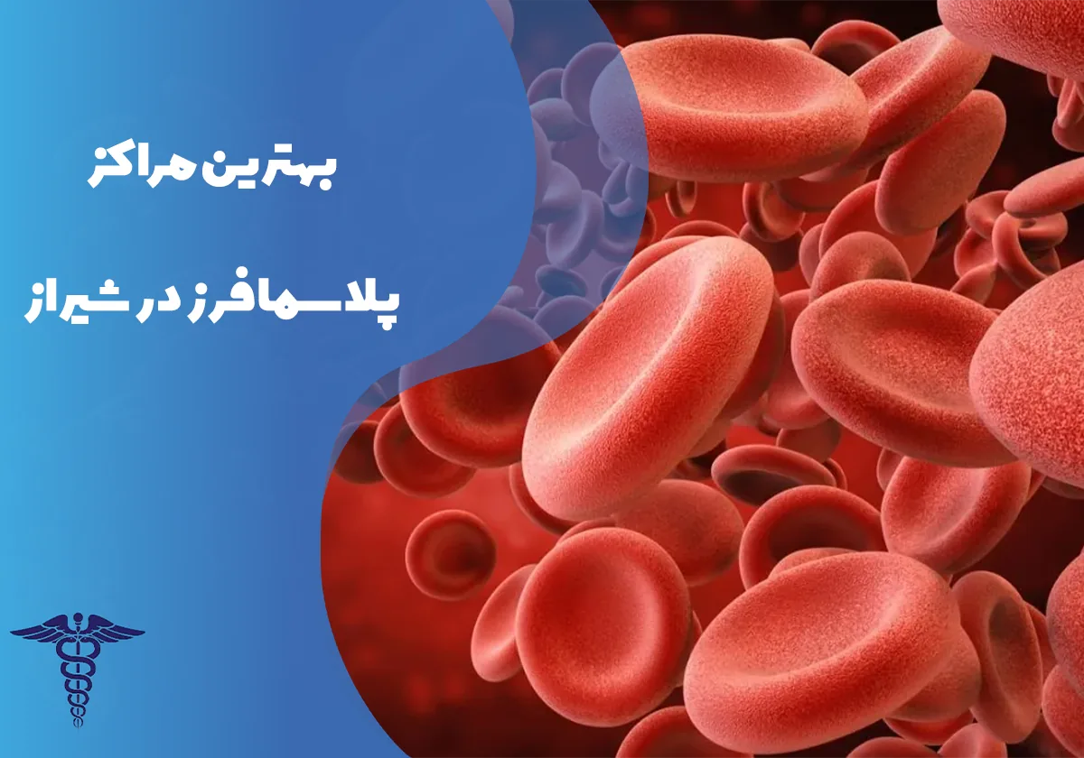 معرفی 3 مرکز برتر پلاسمافرز در شیراز - بهترین مراکز پلاسمافرز در شیراز کدامند؟