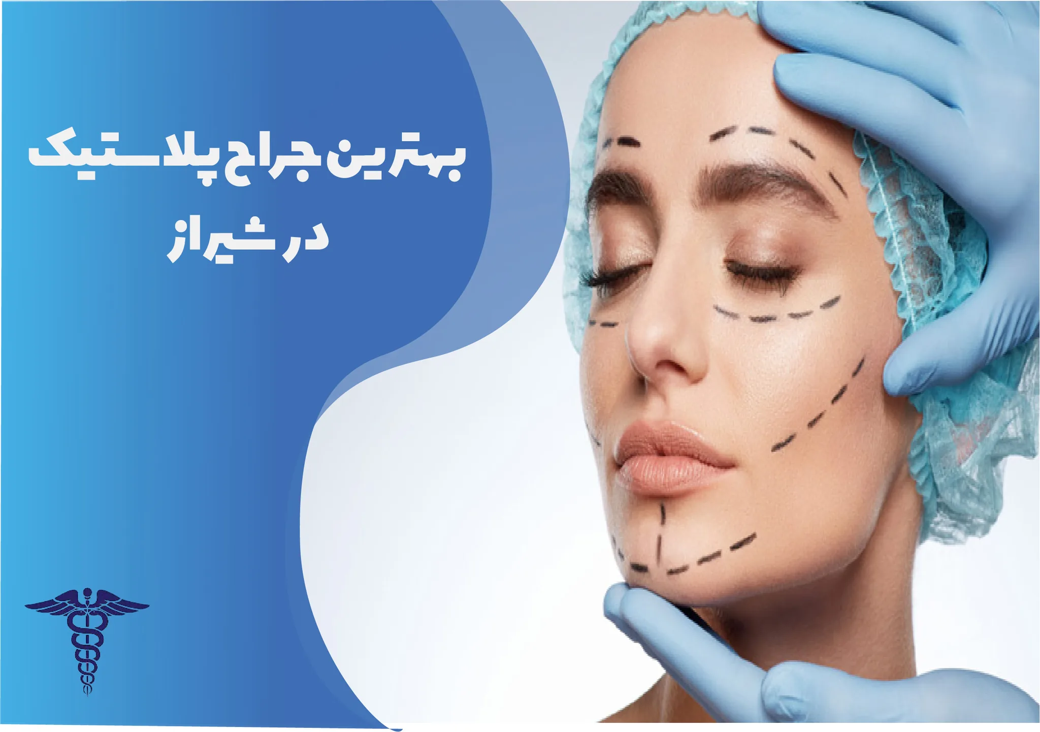 معرفی 12 جراح برتر پلاستیک در شیراز – بهترین جراح پلاستیک شیراز کیست؟