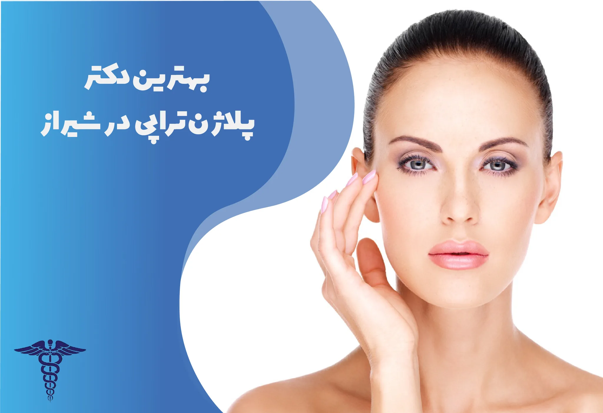 بهترین کلینیک پلاژن تراپی در شیراز