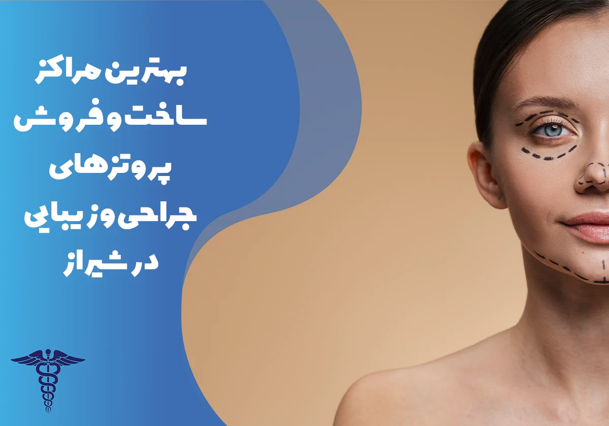 10 بهترین کلینیک‌ پروتز جراحی و زیبایی در شیراز+ آدرس و تلفن