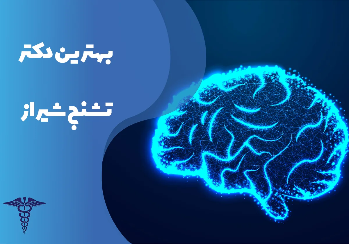 معرفی 27 متخصص برتر تشنج در شیراز - بهترین دکتر تشنج شیراز کیست؟