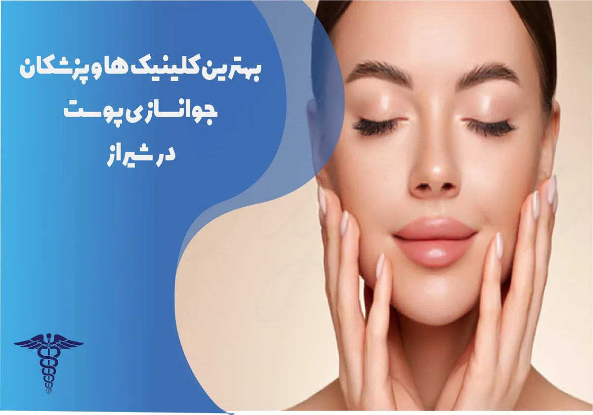 ۱۰ بهترین مرکز جوانسازی پوست در شیراز + روش‌ها و هزینه ۱۴۰۵