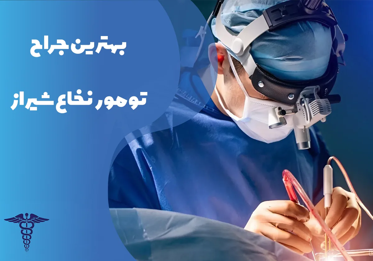 بهترین جراح تومور نخاع شیراز