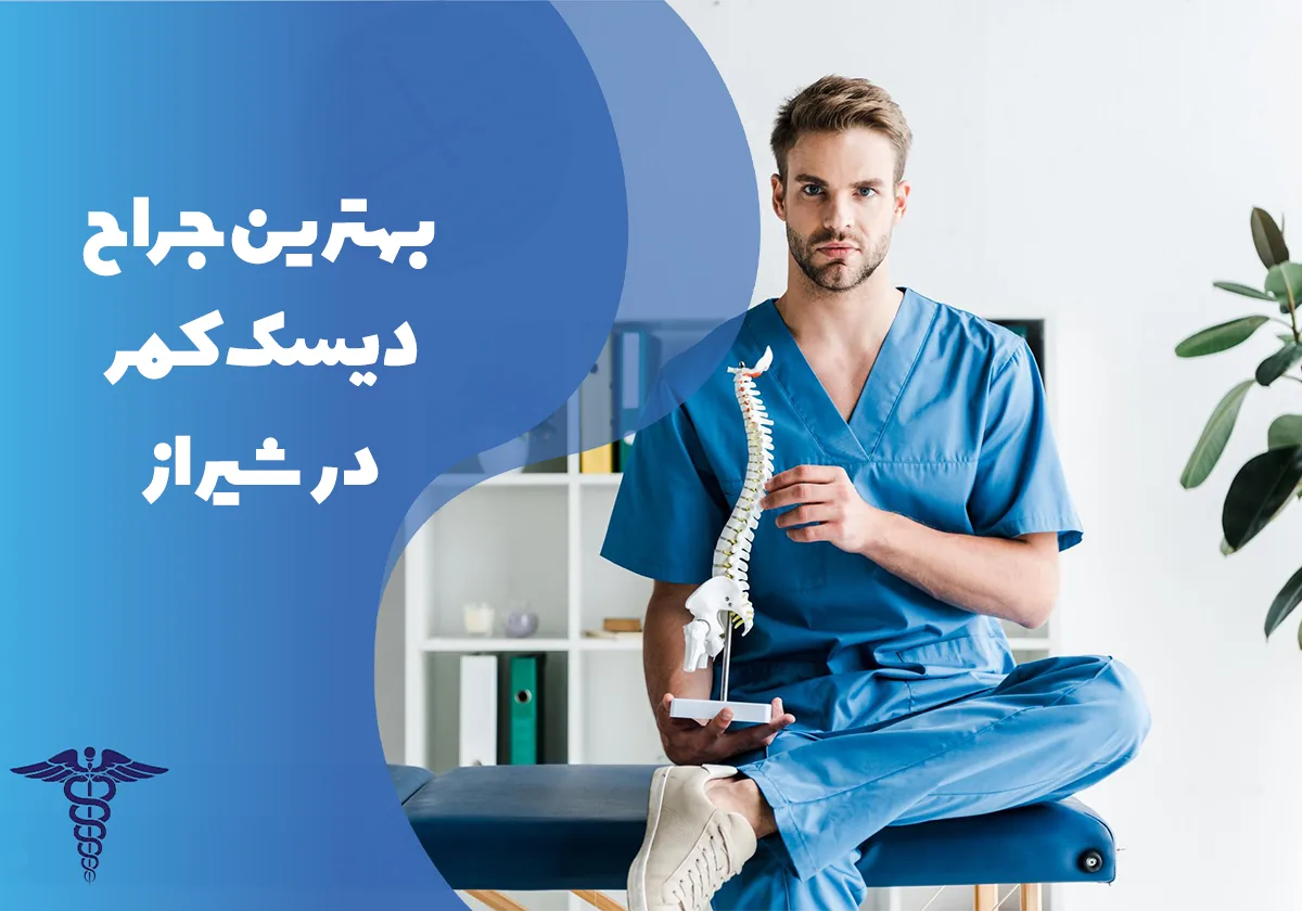 20 تا از بهترین جراح دیسک کمر در شیراز