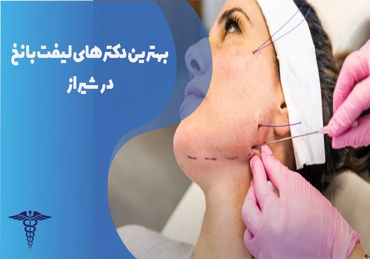 10 بهترین دکتر لیفت با نخ در شیراز + هزینه 1405