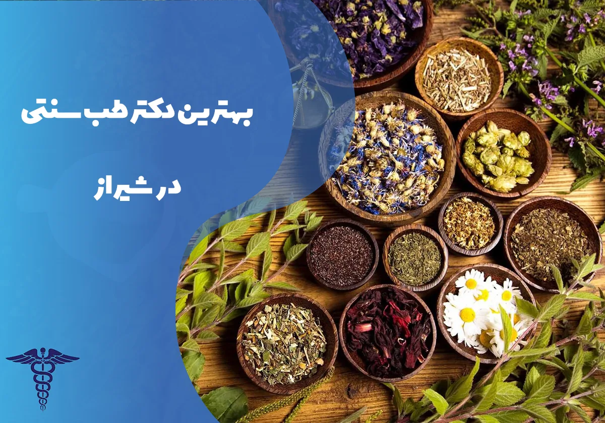 معرفی 12 دکتر برتر طب سنتی در شیراز – بهترین دکتر طب سنتی شیراز کیست؟