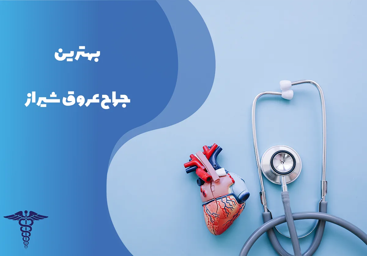 معرفی 12 جراح برتر عروق در شیراز – بهترین جراح عروق شیراز کیست؟