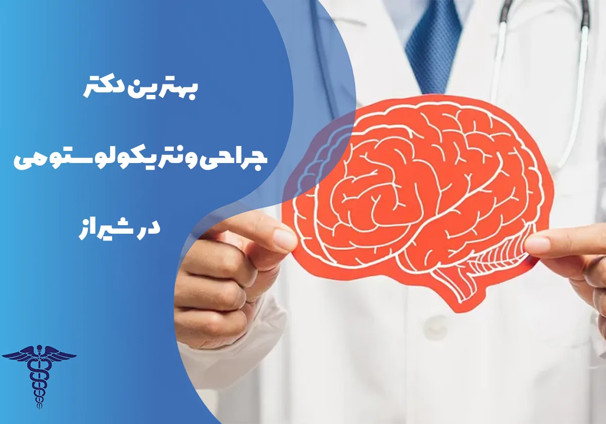 معرفی 10 جراح برتر ونتریکولوستومی در شیراز - بهترین دکتر جراحی ونتریکولوستومی در شیراز کیست؟