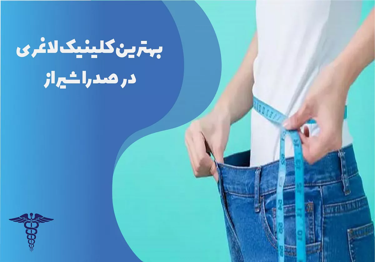 بهترین کلینیک لاغری در صدرا شیراز