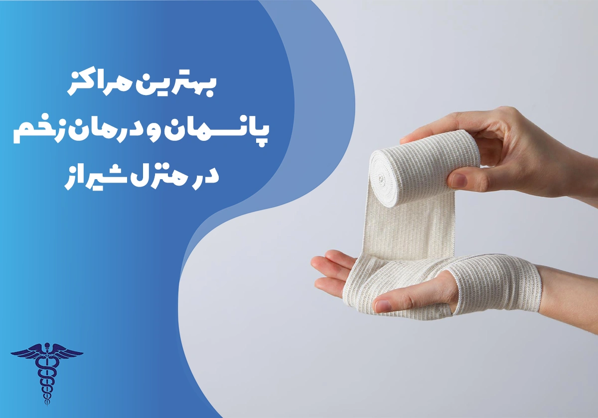 معرفی 20 مرکز برتر پانسمان و درمان زخم در منزل شیراز - بهترین مراکز پانسمان و درمان زخم در منزل شیراز کدامند؟
