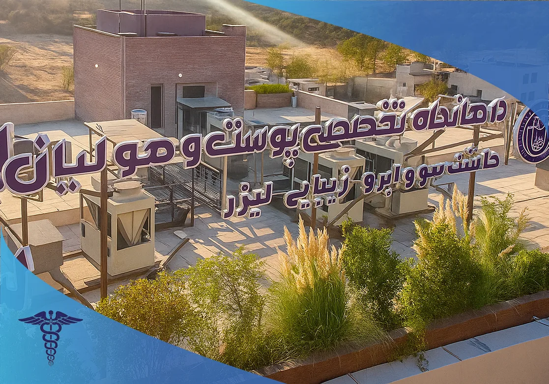 درمانگاه تخصصی لیان، بهترین مرکز لیزر اندو آر اف در شیراز