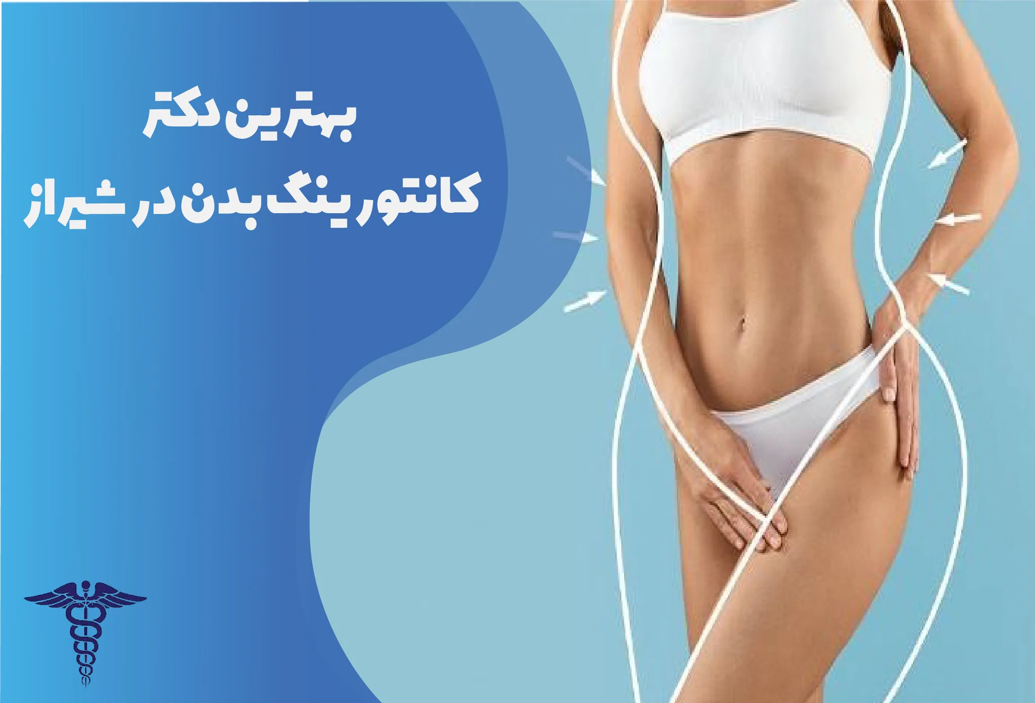 معرفی 12 دکتر برتر کانتورینگ بدن در شیراز + آدرس، تلفن و اینستاگرام