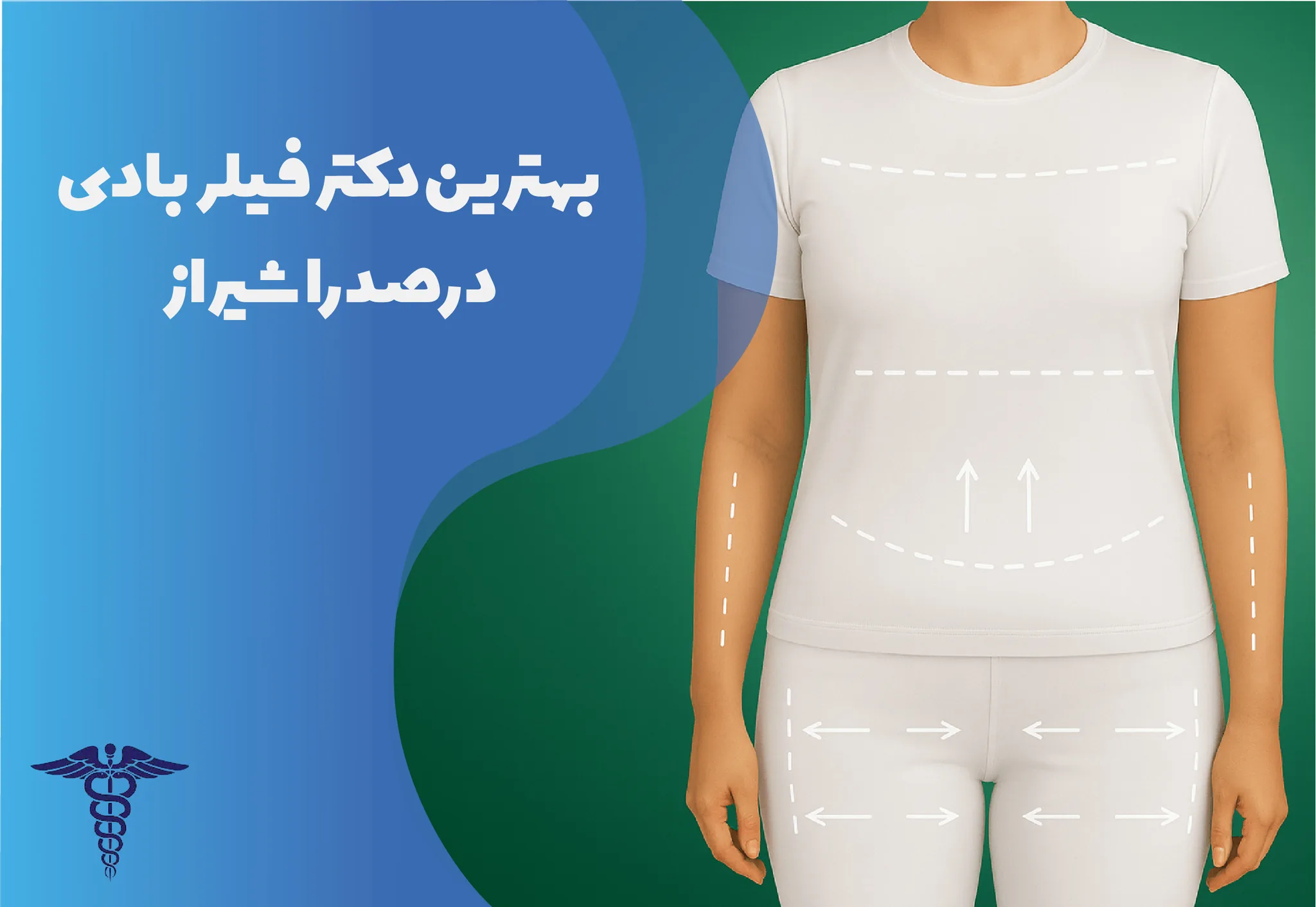 معرفی ۱۰ دکتر برتر فیلر بادی در صدرا شیراز - بهترین دکتر فیلر بادی در صدرا شیراز کیست؟