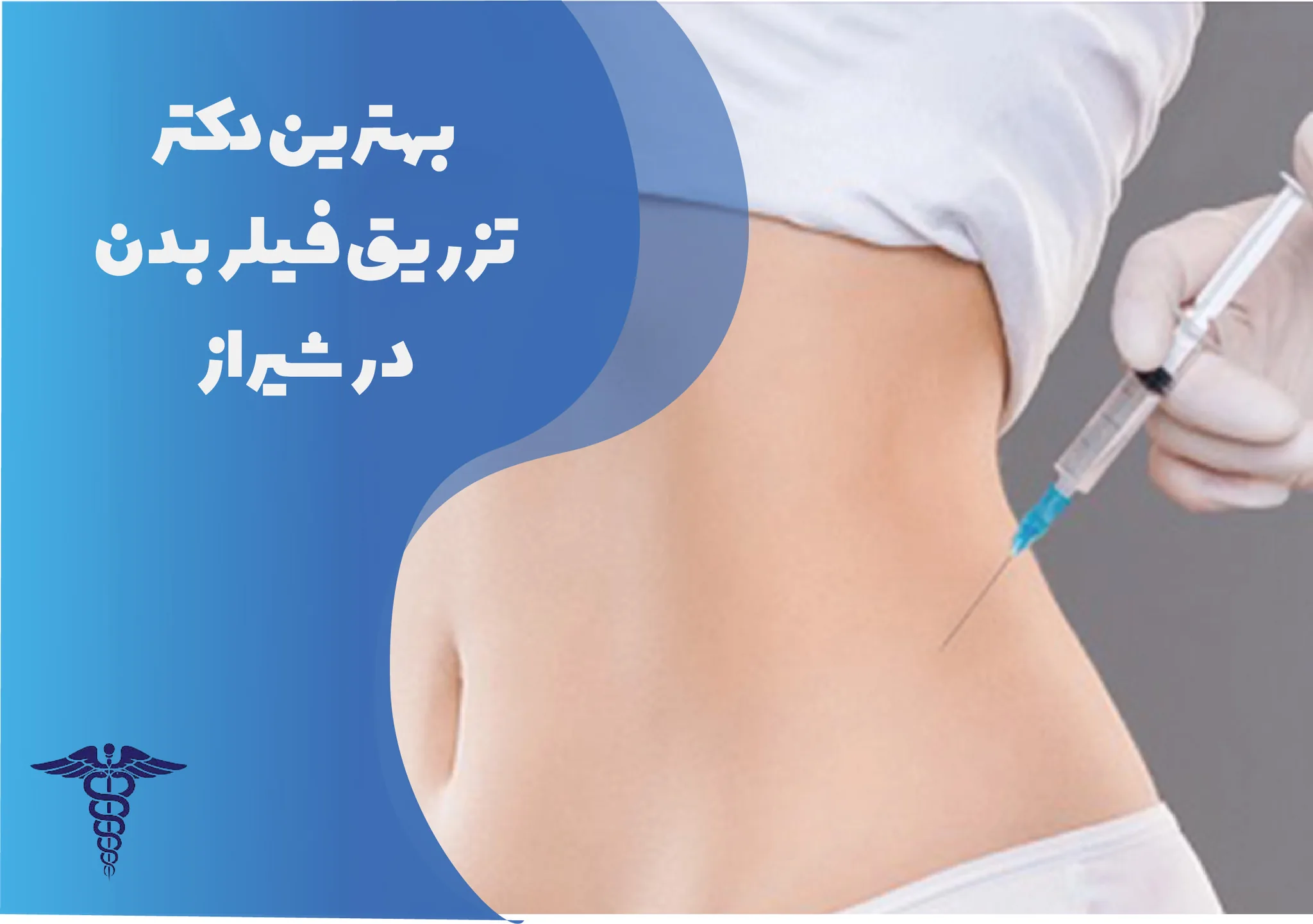 10 دکتر برتر تزریق فیلر بادی در شیراز Body Filler + قیمت ۱۴۰۵