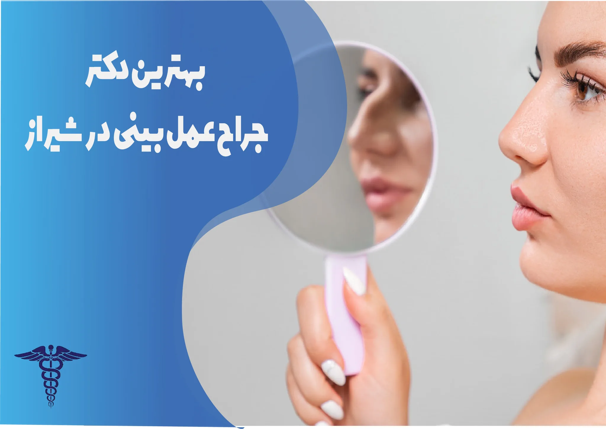 معرفی 15 جراح برتر عمل بینی استخوانی در شیراز – بهترین جراح بینی استخوانی شیراز کیست؟