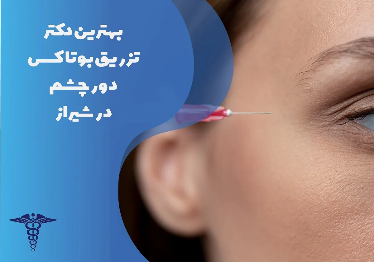 معرفی 12 دکتر برتر بوتاکس دور چشم در شیراز - بهترین دکتر بوتاکس دور چشم شیراز کیست؟