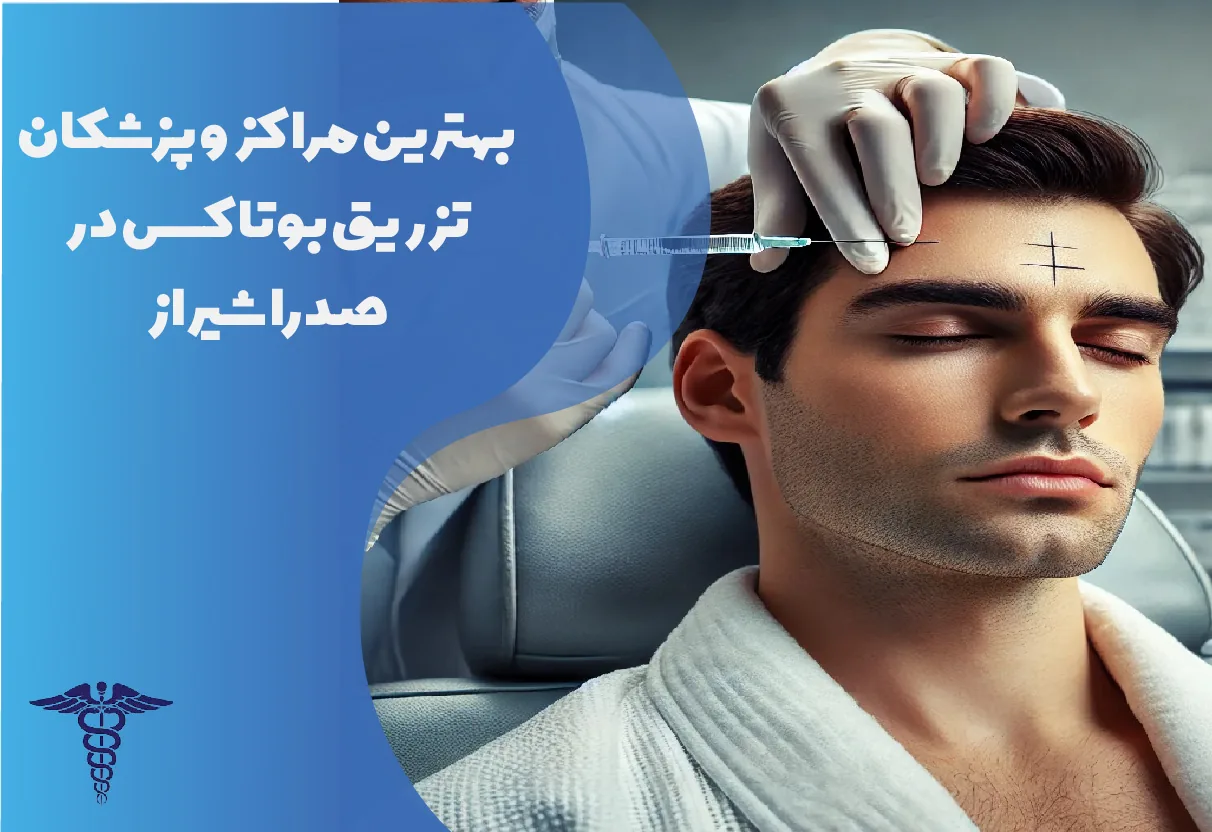8 بهترین دکتر بوتاکس در صدرا + آدرس و اینستاگرام